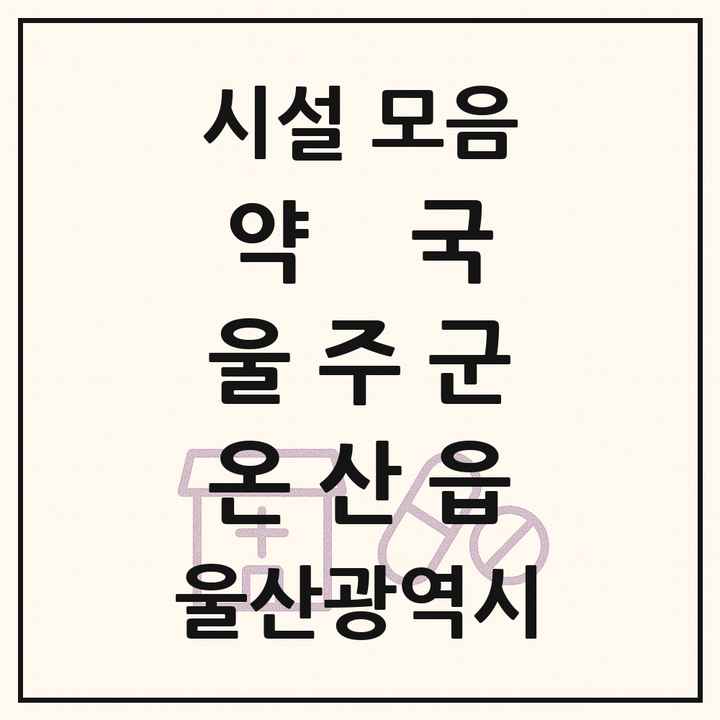 울산광역시 울주군 온산읍 약국 목록